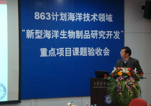 十一五國家863海洋技術領域重點項目課題順利通過驗收，新型海洋生物制品研發取得突破性進展
