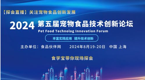 聚焦創新，驅動未來——2024第五屆寵物食品技術創新論壇技術開發前瞻