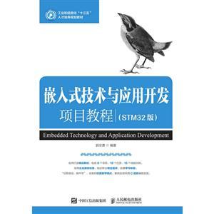 嵌入式技術(shù)與應用開發(fā)項目教程（STM32版）——從基礎到實踐的核心路線